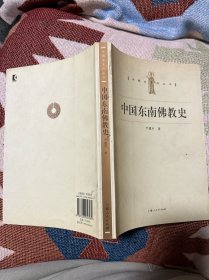 中国东南佛教史