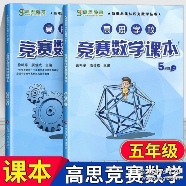 新概念奥林匹克数学丛书·高思学校竞赛数学课本：五年级（下）（第二版）