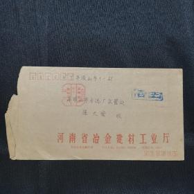 公函实寄封：1991年实寄封，北京寄往平顶山市，盖国内邮资已付 河南郑州450003邮戳，盖信函戳，河南省冶金建材工业厅公函封，无信扎