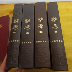 辞源 1-4册全