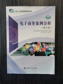 电子商务案例分析第7七版微课版雷玲大连理工大学出版社9787568536004