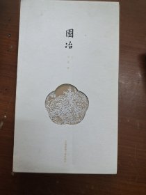 园冶（全布面软精装，有外函。）