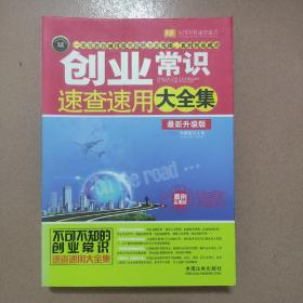 创业常识速查速用大全集：案例应用版（最新升级版）