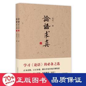 論語求真(上下) 中國哲學 劉定一