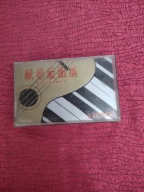 磁带：献给爱丽丝【实物拍图 以图为准】