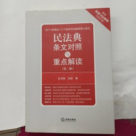 民法典条文对照与重点解读（第二版）