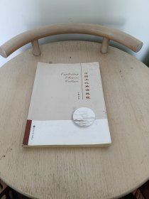 中国文化英语教程