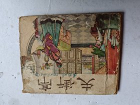 连环画三国演义之失街亭，品相如图保证真品出手不退，仔细看看品相再拍