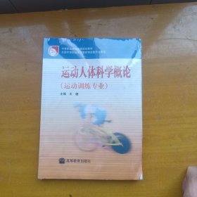 中等职业教育国家规划教材：运动人体科学概论（运动训练专业）