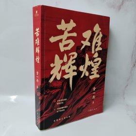 苦难辉煌（金一南教授独家授权，无删减全新修订增补版学习强国推荐）