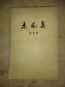 东风集