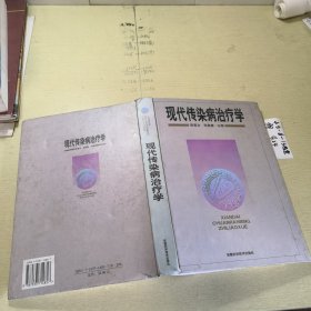 现代传染病治疗学