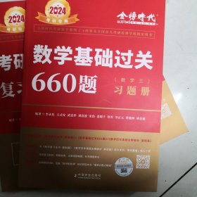 数学基础过660题