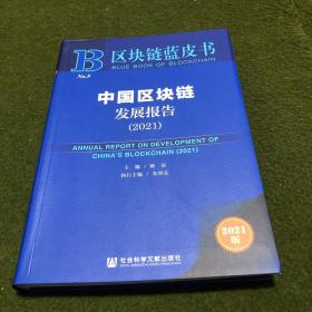 中国区块链发展报告(2021)/区块链蓝皮书