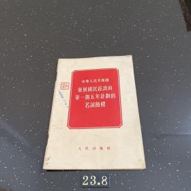 发展国民经济的第一个五年计划