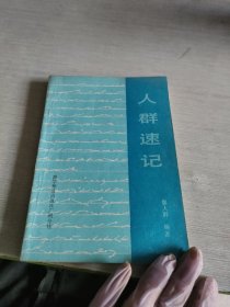 人群速记
