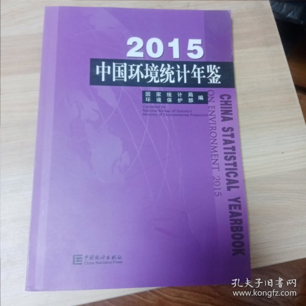 中国环境统计年鉴（2015）