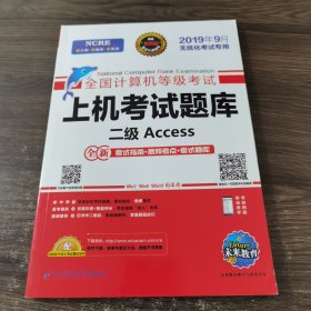 未来教育 全国计算机等级考试 无纸化 上机考试题库 二级 Access 2019年9月