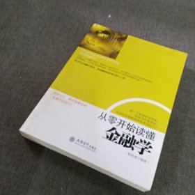 从零开始读懂金融学