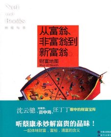 從富翁非富翁到新富翁—網(wǎng)絡(luò)與書