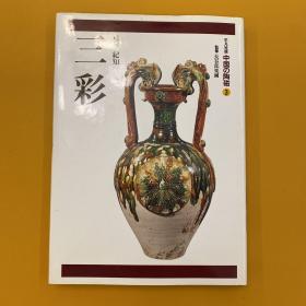 平凡社 中国的陶瓷3 三彩