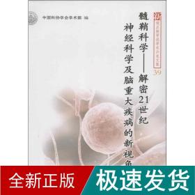 髓鞘科学：解密21世纪神经科学及脑重大疾病的新视角