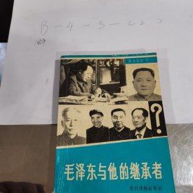 毛泽东与他的继承者