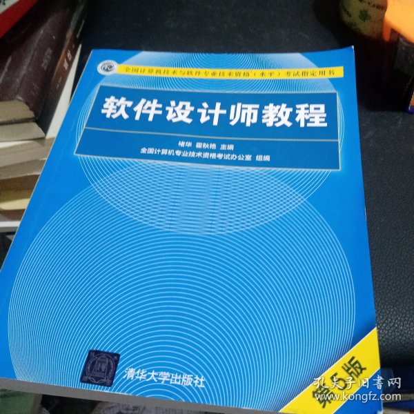 软件设计师教程（第5版）（全国计算机技术与软件专业技术资格（水平）考试指定用书）