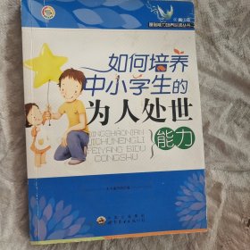 如何培养中小学生的为人处世能力