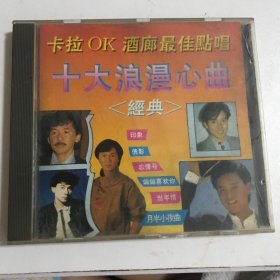 十大浪漫心曲