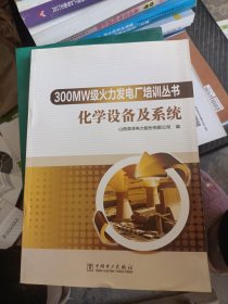 300MW级火力发电厂培训丛书 化学设备及系统