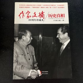 作家文摘20周年珍藏本：历史真相