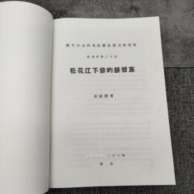 台湾中研院版 凌纯声《松花江下游的赫哲族》（16开 锁线胶订）