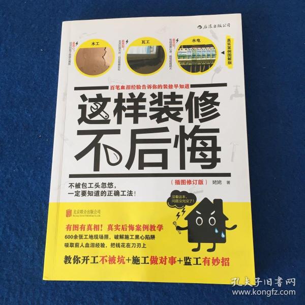 这样装修不后悔（插图修订版）：百笔血泪经验告诉你的装修早知道