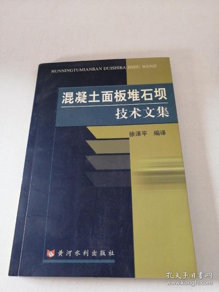 混凝土面板堆石坝技术文集