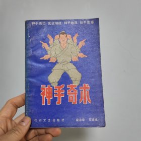 神手奇术 霍永华王建斌 花山文艺出版社 85品 32开 一版一印