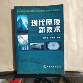 現(xiàn)代屋頂新技術(shù)