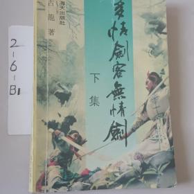 小李飞刀1：多情剑客无情剑（上中下）