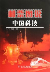 郵票圖說(shuō)中國(guó)科技