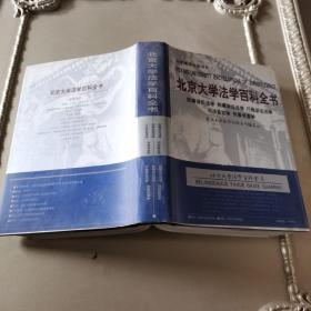 北京大学法学百科全书（民事诉讼法学.刑事诉讼法学.行政诉讼法学.司法鉴定学.刑事侦查学）
