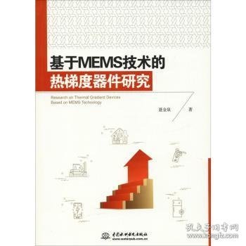 基于MEMS技术的热梯度器件研究 