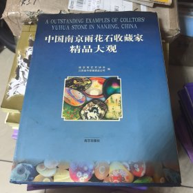 中国南京雨花石收藏家精品大观:[摄影集]