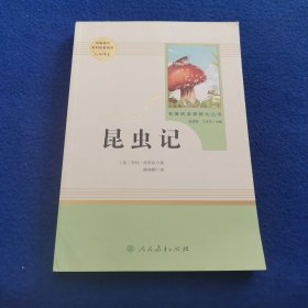 名著阅读课程化丛书 昆虫记 八年级上册