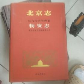 北京志.41.综合经济管理卷.物资志