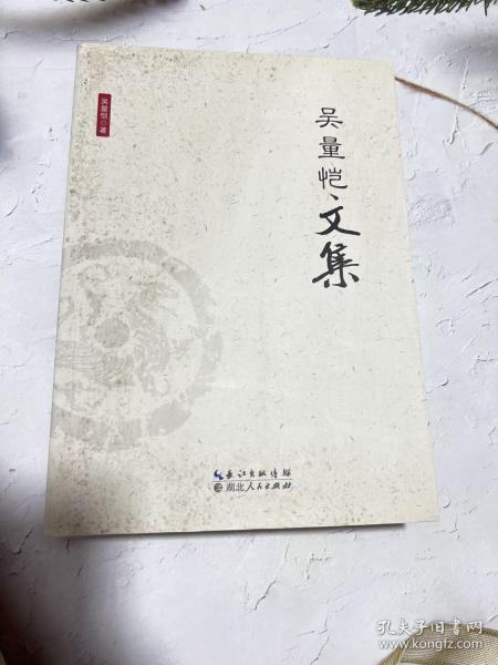 吴量恺文集