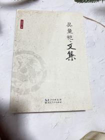 吴量恺文集