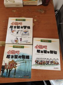 小淘气尼古拉的烦恼：小淘气尼古拉的假期，小淘气尼姑拉的梦想(共三册)