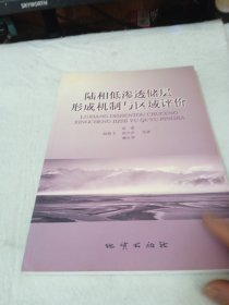 陆相低渗透储层形成机制与区域评价