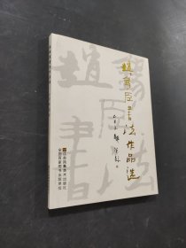 趙錫臣書法作品選