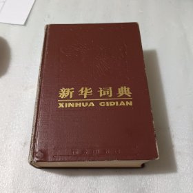 新华词典1987年第十印1990年通辽电业局社会主义中国国情知识竞赛二等奖